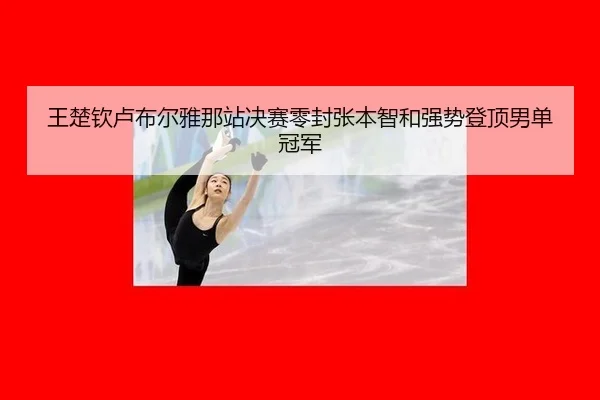 wang-chu-qin-lu-bu-er-ya-na-zhan-jue-sai-ling-feng-zhang-ben-zhi-he-qiang-shi-deng-ding-nan-dan-guan-jun-2-331.jpg